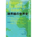 境界線の世界史 歴史を変えた47の国境の物語