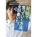 発明で食っていく方法、全部書いた。 フリック入力をマイクロソフトに売却して人生100回分稼いだ発明家が明かす、発想法からマネタイズまで