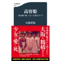 高容姫 「金正恩の母」になった在日コリアン