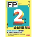 FP2級・AFP 過去問題集 学科試験編 '25-'26年版