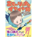 エモーショナルイヤイヤ期 ～人間を3年育ててみた～