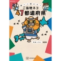 楽しく覚える! ご当地ネコ 47都道府県