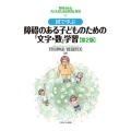 図で学ぶ 障碍のある子どものための「文字・数」学習[第2版] (4)