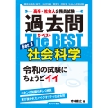 高卒・社会人公務員試験 過去問ザ・ベスト Ser.3 社会科学