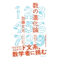 数の進化論