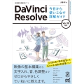 DaVinci Resolve 今日から使いこなす詳解ガイド Ver.19対応