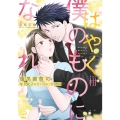 はやく僕のものになれ 腹黒御曹司は年上女子を甘く淫らに奪いたい