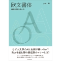 欧文書体 基礎知識と使い方