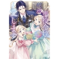 義娘が悪役令嬢として破滅することを知ったので、めちゃくちゃ愛します (3) ～契約結婚で私に関心がなかったはずの公爵様に、気づいたら溺愛されてました～
