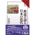 鉄道の語る日本の近代
