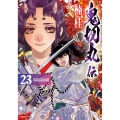 鬼切丸伝 (23巻)