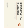 戦国大名浅井氏と家臣団の動向 北近江の中世後期における政治・社会構造
