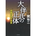 大伴氏の正体 悲劇の古代豪族