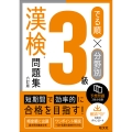 でる順×分野別 漢検問題集 3級