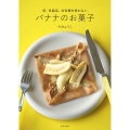 卵、乳製品、白砂糖を使わない バナナのお菓子