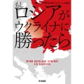 もしロシアがウクライナに勝ったら