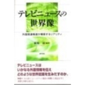 テレビニュースの世界像 外国関連報道が構築するリアリティ