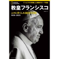 教皇フランシスコ 人々に尽くした88年の生涯