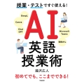 授業・テストですぐ使える! AI英語授業術