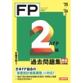 FP2級・AFP 過去問題集 実技試験編 '25-'26年版