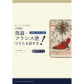《改訂版》英語・フランス語どちらも話せる![基礎エクササイズ篇]