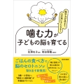 集中力が高まり、心の強い子になる!噛む力が子どもの脳を育てる