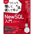 わかばちゃんとつくって、壊して、直して学ぶ NewSQL入門