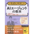 いちばんやさしいAIエージェントの教本 人気講師が教える自律型AIの基礎と実践ノウハウのすべて