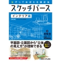 なぞっておぼえる遠近法 スケッチパース インテリア編[第3版]