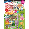 すっきりわかる東京ディズニーランド&シー最強MAP&攻略ワザ 2025～2026年版