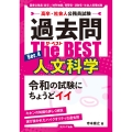 高卒・社会人公務員試験 過去問ザ・ベスト Ser.4 人文科学