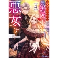 お求めいただいた暴君陛下の悪女です (4)
