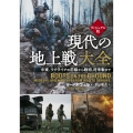 ヴィジュアル版 現代の地上戦大全 中東、ウクライナの前線から 戦術、将来戦まで