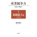 産業競争力 実証から理論へ I 組織能力篇