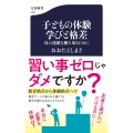子どもの体験 学びと格差 負の連鎖を断ち切るために