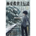極東救世主伝説 3 少年、世界の敵と相対す。 ―軍学校襲撃編― (3)