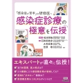 「感染症が苦手」な研修医へ 感染症診療の極意を伝授