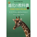 カラー図解 進化の教科書 第3巻 系統樹や生態から見た進化