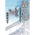 霧の路 見届け人秋月伊織事件帖【四】