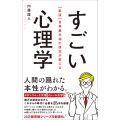 【新版】世界最先端の研究が教える すごい心理学