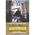 探偵の探偵 サイン入り特装限定版