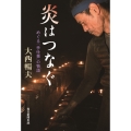 炎はつなぐ めぐる「手仕事」の物語