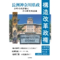 構造改革政権 ─長洲神奈川県政20年の再評価とその歴史的意義