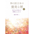 神の国日本の優美な暦 和の心を活かす神聖なしきたり 下巻