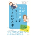 「心がボロボロ」がスーッとラクになる本
