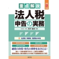 令和7年版 重点解説 法人税申告の実務