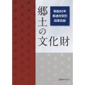 郷土の文化財 戦後80年 都道府県別図書目録