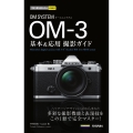 今すぐ使えるかんたんmini OM SYSTEM OM-3 基本&応用撮影ガイド