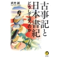 古事記と日本書紀 どうして違うのか