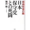 日本保守党との死闘